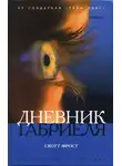 Скотт Фрост - Дневник Габриеля