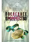 Скотт Мариани - Последнее пророчество