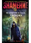 Сергей Кулаков - Не смотри в глаза пророку