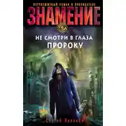 Постер книги Не смотри в глаза пророку
