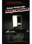 Линда Фэйрстайн - Мертвецкая