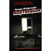 Постер книги Мертвецкая
