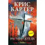 Постер книги Распинатель