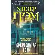 Постер книги Смертельная ночь