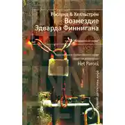 Постер книги Возмездие Эдварда Финнигана