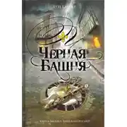 Постер книги Черная башня