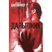 Постер книги Дальтоник