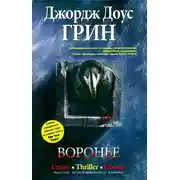 Постер книги Воронье