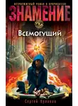 Сергей Кулаков - Всемогущий
