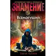Постер книги Всемогущий