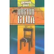 Постер книги Пустой стул