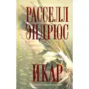 Постер книги Икар