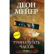 Постер книги Тринадцать часов