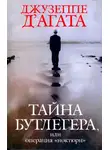 Джузеппе Д'Агата - Тайна Бутлегера, или Операция "Ноктюрн"