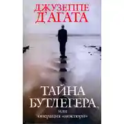 Постер книги Тайна Бутлегера, или Операция "Ноктюрн"