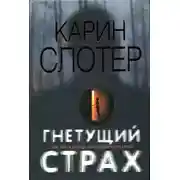 Постер книги Гнетущий страх
