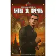 Постер книги Битва за Кремль