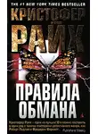 Кристофер Райх - Правила обмана