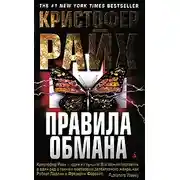 Постер книги Правила обмана
