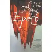 Постер книги Ересь