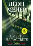 Деон Мейер - Смерть на рассвете