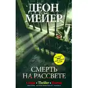 Постер книги Смерть на рассвете