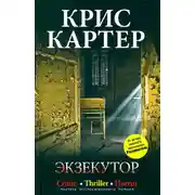 Постер книги Экзекутор