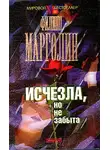 Филипп Марголин - Исчезла, но не забыта