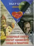 Пьер Буль - Загадочный святой. Просчет финансиста. Сердце и галактика