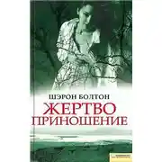 Постер книги Жертвоприношение