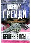 Джеймс Грейди - Бешеные псы