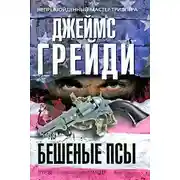 Постер книги Бешеные псы