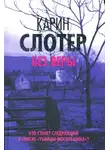 Карин Слотер - Без веры