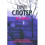 Постер книги Без веры