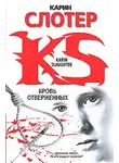 Карин Слотер - Кровь отверженных