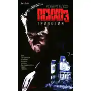 Постер книги Психоз