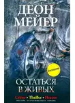 Деон Мейер - Остаться в живых