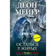 Постер книги Остаться в живых