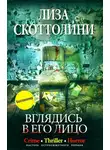 Лиза Скоттолайн - Вглядись в его лицо