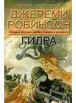 Джереми Робинсон - Гидра