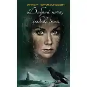 Постер книги Доброй ночи, любовь моя