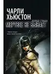 Чарли Хьюстон - Мертвее не бывает