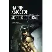 Постер книги Мертвее не бывает