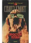 Скотт Смит - Простой план