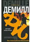 Нельсон Демилль - Ночная катастрофа