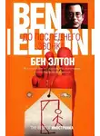 Бен Элтон - До последнего звонка