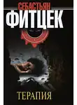 Себастьян Фитцек - Терапия