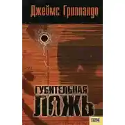 Постер книги Губительная ложь