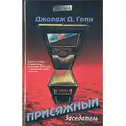 Постер книги Присяжный заседатель