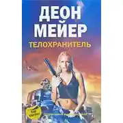 Постер книги Телохранитель